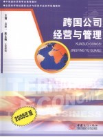跨国公司经营与管理 2009年版