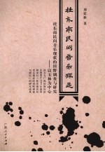 桂东南民间音乐探迹:桂东南民间音乐现状的田野调查与研究
