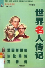 青少版世界名人传记 科学家卷 爱因斯坦传、法拉第传、瓦特传