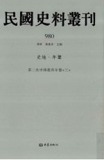 民国史料丛刊 980 史地·年鉴