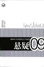 2009年中国悬疑文学精选