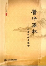 晋水春秋 山西水利史述略