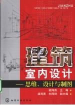 建筑室内设计 思维、设计与制图