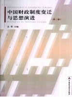 中国财政制度变迁与思想演进 第2卷