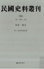 民国史料丛刊 356 经济·概况