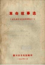 革命故事选(元旦、春节文艺宣传资料之一)