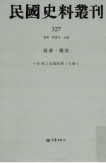 民国史料丛刊 327 经济·概况