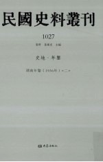 民国史料丛刊 1027 史地·年鉴