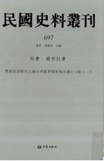 民国史料丛刊 697 社会·城市社会
