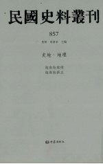 民国史料丛刊 857 史地·地理