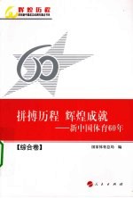 拼搏历程 辉煌成就:新中国体育60年 综合卷