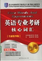 英语专业考研核心词汇 全新精华版