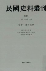 民国史料丛刊 684 社会·农村社会