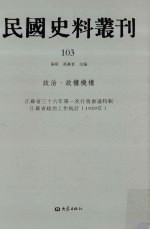 民国史料丛刊 103 政治·政权机构