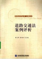道路交通法案例评析