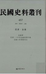 民国史料丛刊 457 经济·金融