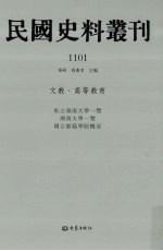 民国史料丛刊 1101 文教·高等教育