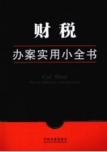财税办案实用小全书