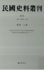 民国史料丛刊 611 经济·工业