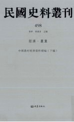 民国史料丛刊 498 经济·农业