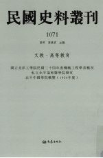 民国史料丛刊 1071 文教·高等教育