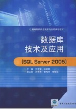 数据库技术及应用 SQL Server 2005