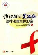 预防控制艾滋病法律法规文件汇编