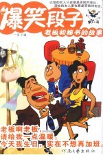 爆笑段子 老板和秘书的故事