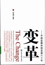 变革 中国金融体制发展六十年
