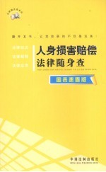 人身损害赔偿法律随身查 图表速查版