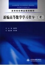 新编高等数学学习指导 上