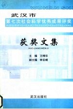 武汉市第七次社会科学优秀成果评奖 获奖文集