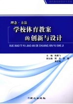 理念·方法 学校体育教案的创新与设计