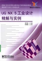 UG NX 5工业设计精解与实例
