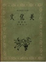 文化关 相声剧