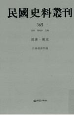 民国史料丛刊 365 经济·概况