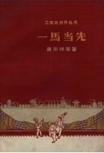 一马当先
