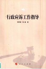 行政应诉工作指导