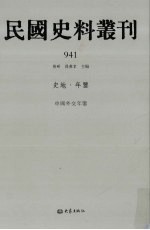 民国史料丛刊 941 史地·年鉴