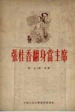 张桂香翻身当主席