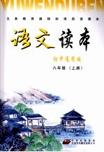 语文读本 初中通用版 八年级 上