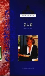 双语美文欣赏系列 名人篇