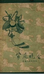 家庭晚会