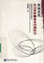 失地农民社会保障和就业问题研究