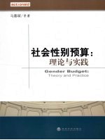 社会性别预算 理论与实践