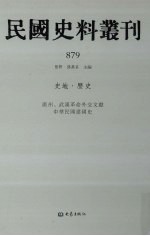 民国史料丛刊 879 史地·历史