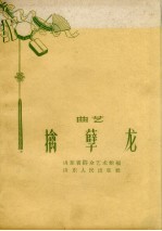 擒孽龙 曲艺