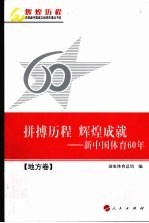 拼搏历程 辉煌成就:新中国体育60年 地方卷