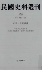 民国史料丛刊 178 政治·政权机构
