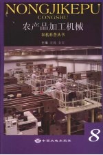 农产品加工机械
